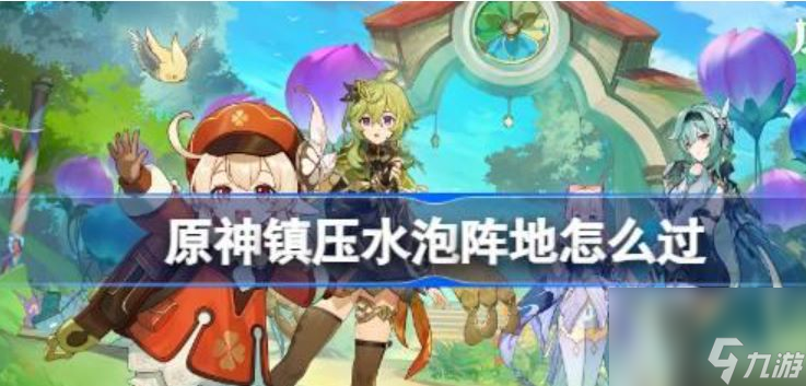 原神镇压水泡阵地攻略-镇压水泡阵地通关方法