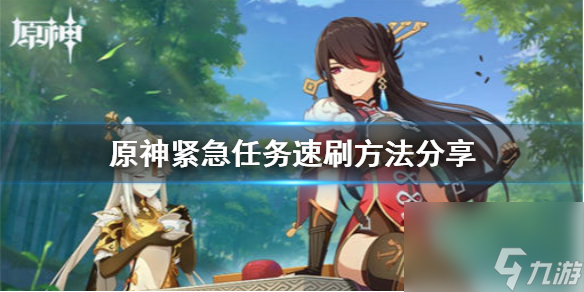 原神手游紧急任务怎么刷？原神攻略详解