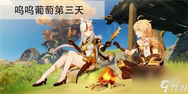 原神喂养呜呜葡萄第三天任务完成步骤