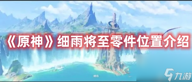 《原神》细雨将至零件位置介绍