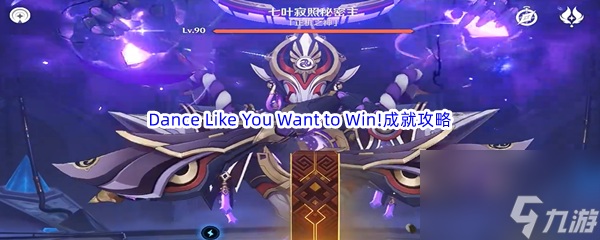 《原神》Dance Like You Want to Win!成就完成攻略