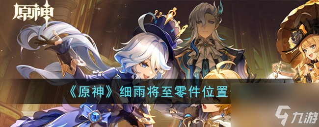《原神》细雨将至零件在哪里推荐