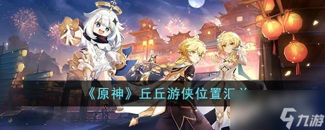 原神丘丘游侠位置在哪