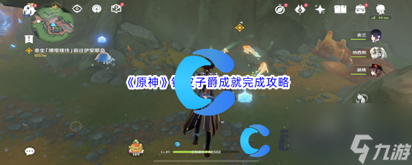 《原神》铁皮子爵成就完成攻略