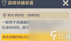《原神》晶蝶诱捕装置需要等多久