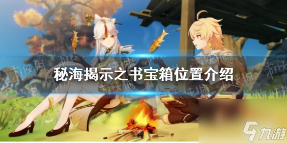 《原神》秘海揭示之书宝箱位置介绍