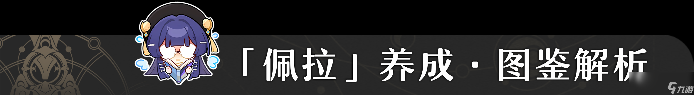 崩坏星穹铁道1.3佩拉培养攻略