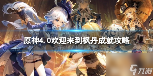 《原神》欢迎来到枫丹怎么解锁 4.0欢迎来到枫丹成就攻略