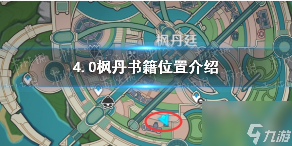 《原神》4.0枫丹书籍位置介绍