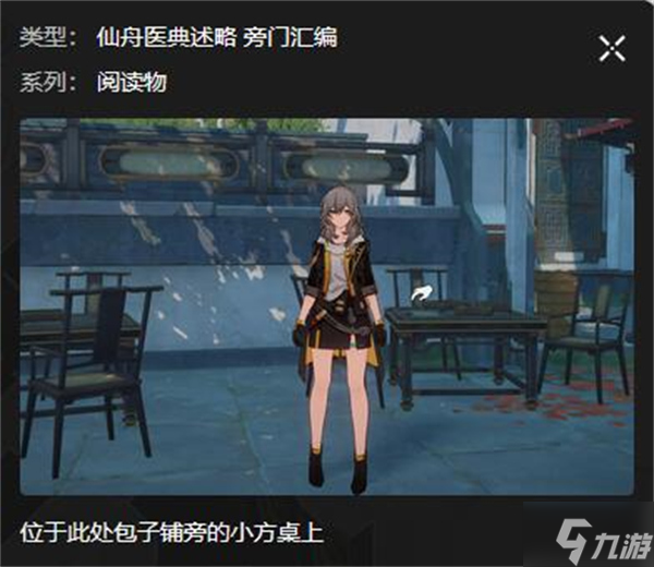 星穹铁道丹鼎司书籍位置攻略