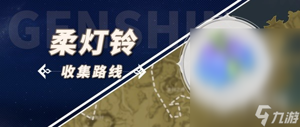 原神琳妮特突破材料柔灯铃收集方法