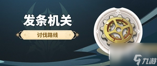 原神4.0版本发条机关讨伐路线详情