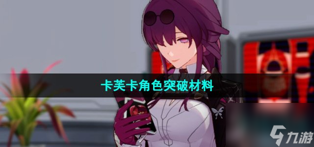 《崩坏星穹铁道》卡芙卡角色突破材料