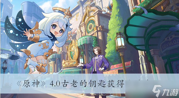 《原神》4.0古老的钥匙获得方法介绍