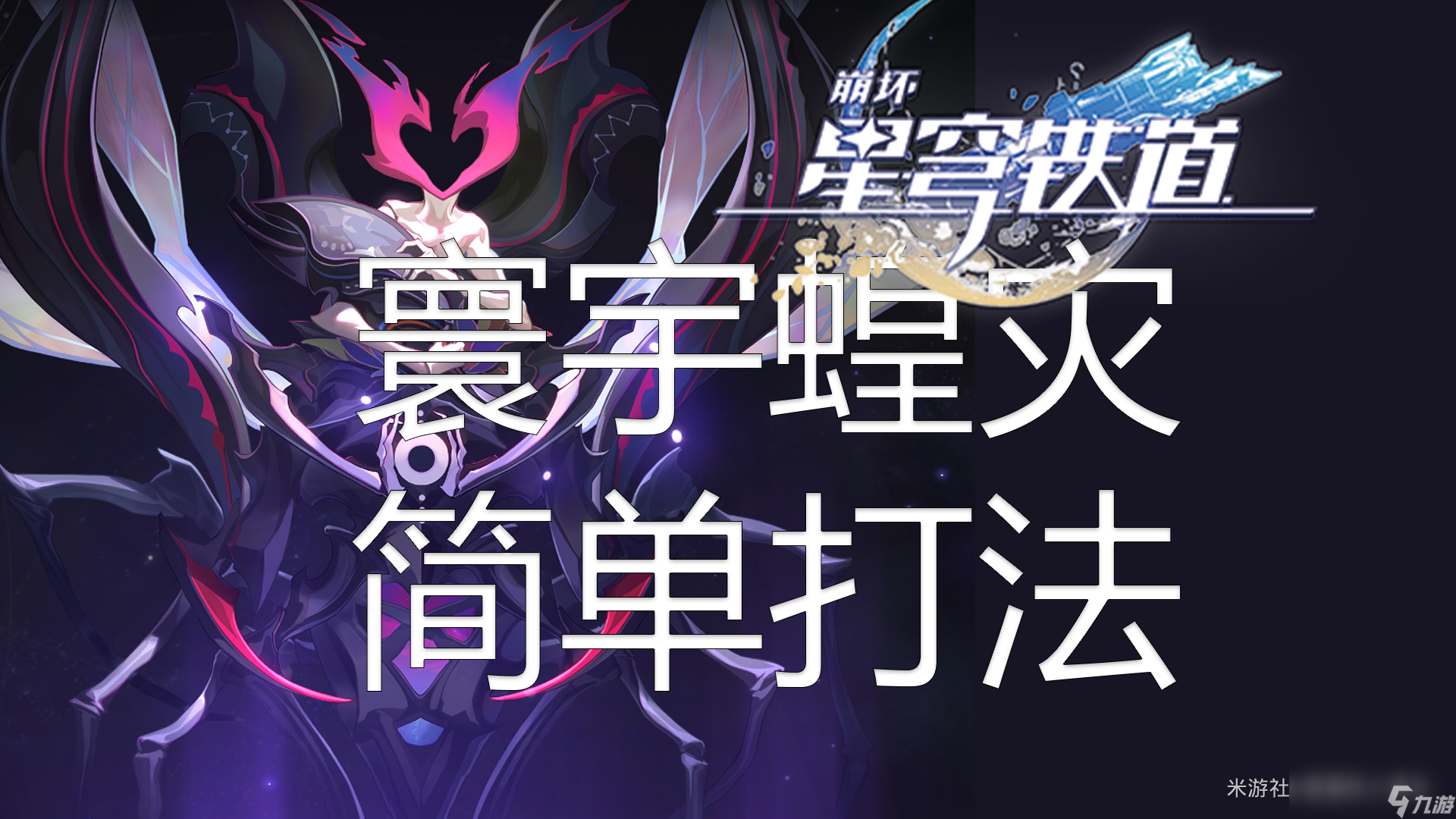 崩坏星穹铁道寰宇蝗灾平民攻略
