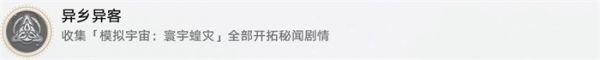 崩坏星穹铁道异乡异客怎么完成 崩坏星穹铁道异乡异客成就攻略