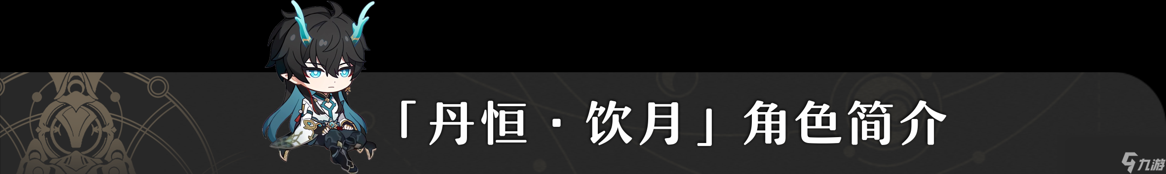崩坏星穹铁道1.3饮月培养攻略