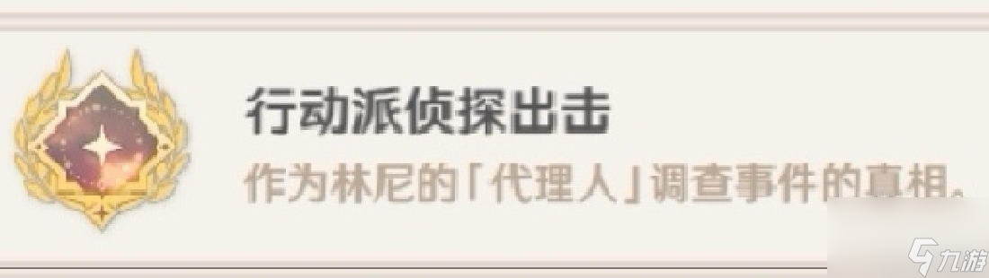 《原神》行动派侦探出击成就完成攻略