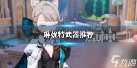 原神琳妮特武器推荐