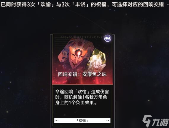 崩坏星穹铁道欢愉有哪些回响交错 崩铁欢愉回响交错一览