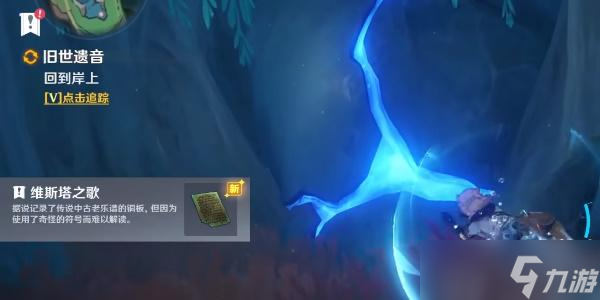 原神4.0世界任务旧世遗音攻略