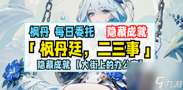 《原神》大街上的办公室成就完成攻略