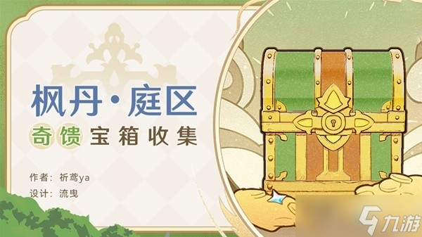 《原神》4.0枫丹廷奇馈宝箱收集攻略
