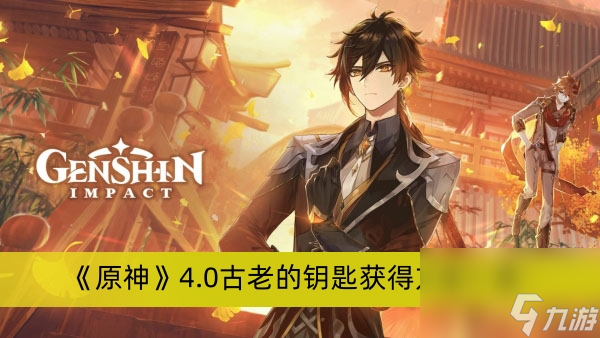 《原神》4.0古老的钥匙获得方法一览