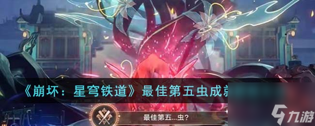 《崩坏：星穹铁道》最佳第五虫成就解锁方法