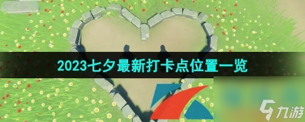原神2023年七夕最新打卡点位置一览