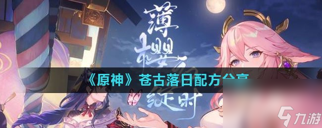 《原神》苍古落日配方分享