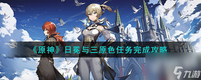 原神日冕与三原色任务完成攻略一览