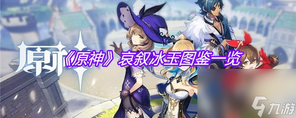 《原神》哀叙冰玉图鉴一览
