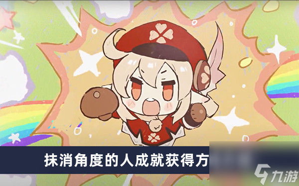 《原神》抹消角度的人成就获得方法介绍