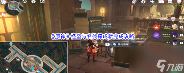 《原神》怪盗与名侦探成就完成攻略