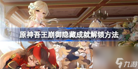 原神吾王崩御隐藏成就该怎么达成 原神吾王崩御隐藏成就达成方法