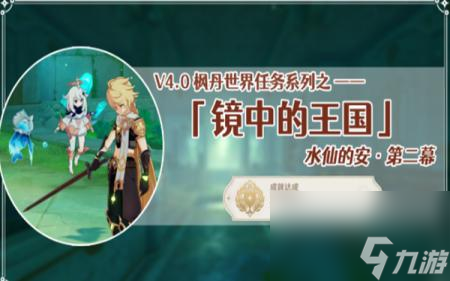 原神镜中的王国任务怎么做