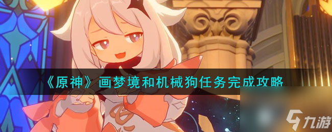 原神画梦境和机械狗任务完成方法攻略一览