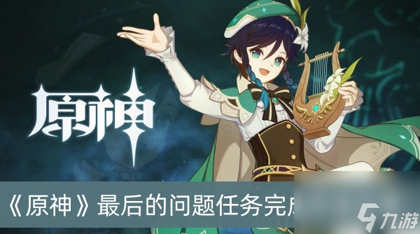 原神最后的问题任务完成方法分享