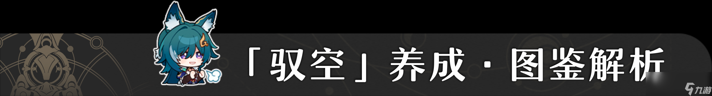 崩坏星穹铁道1.3驭空培养攻略