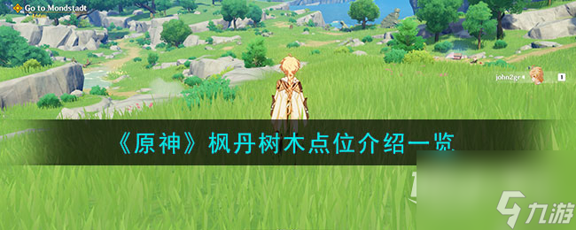 原神4.0枫丹树木位置一览