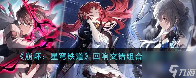 崩坏星穹铁道回响交错组合效果怎么样-回响交错组合效果一览