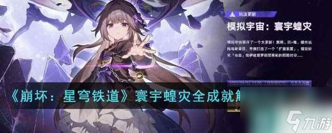 《崩坏：星穹铁道》寰宇蝗灾全成就解锁玩法一览