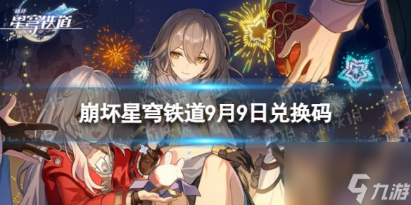 《崩坏星穹铁道》9月9日兑换码 最新9月可用兑换码一览