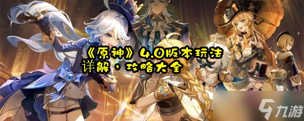 《原神》4.0版本玩法详解，攻略大全