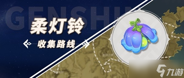 《原神》琳妮特突破材料柔灯铃收集方法