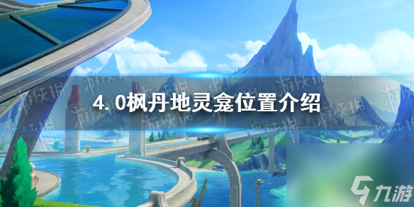 《原神》4.0枫丹地灵龛位置介绍