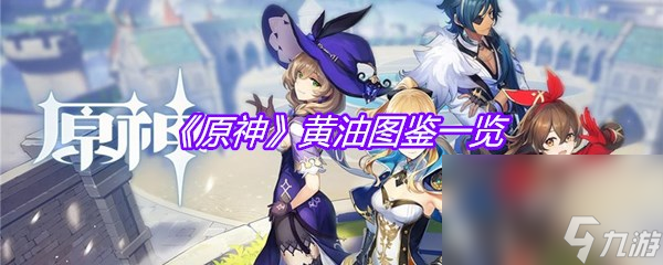 《原神》黄油图鉴一览