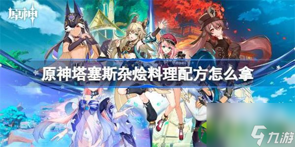原神塔塞斯杂烩料理配方怎么拿 原神塔塞斯杂烩料理配方获取