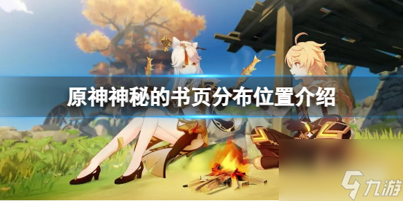 《原神》神秘的书页分布在哪些地方？神秘的书页分布位置介绍